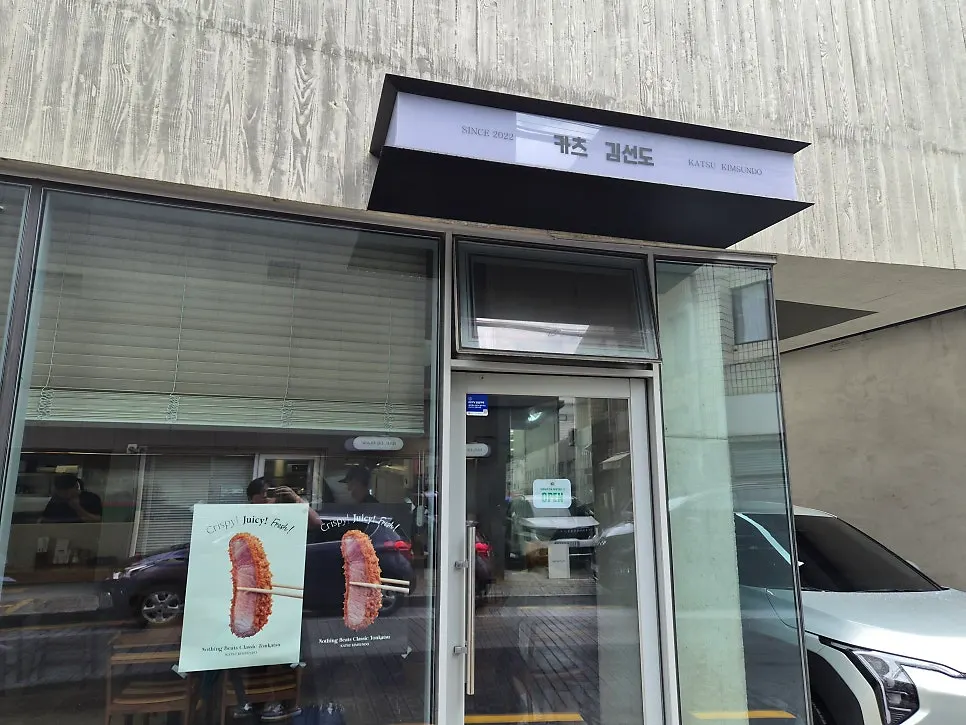 서면 카츠김선도 매장 외관과 입구