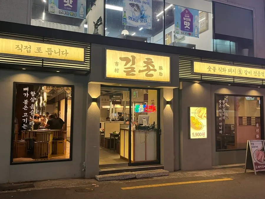 길촌숯불갈비 서면본점 외관