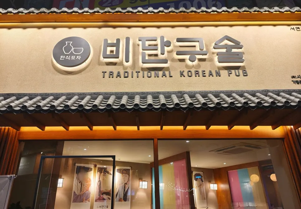 부산 서면역 한식주점 비단구술 서면점 전경
