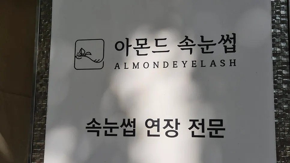 아몬드속눈썹 매장 입구 간판