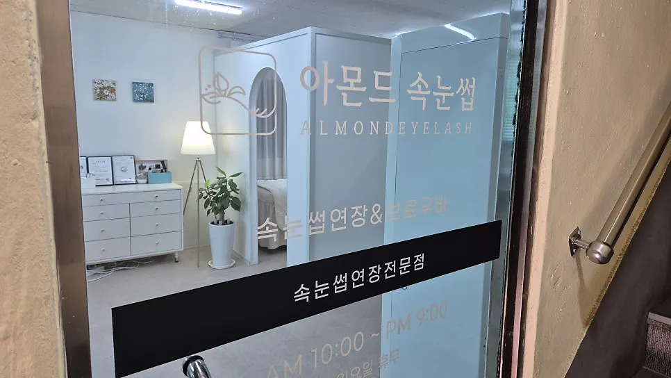 아몬드속눈썹 매장 외관