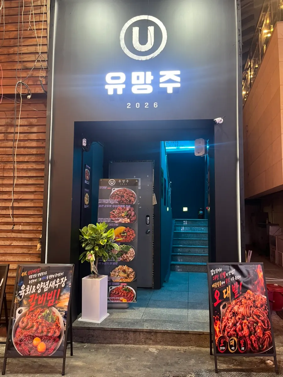 Exterior of Yuumangju Seomyeon Branch, a new Seomyeon bar