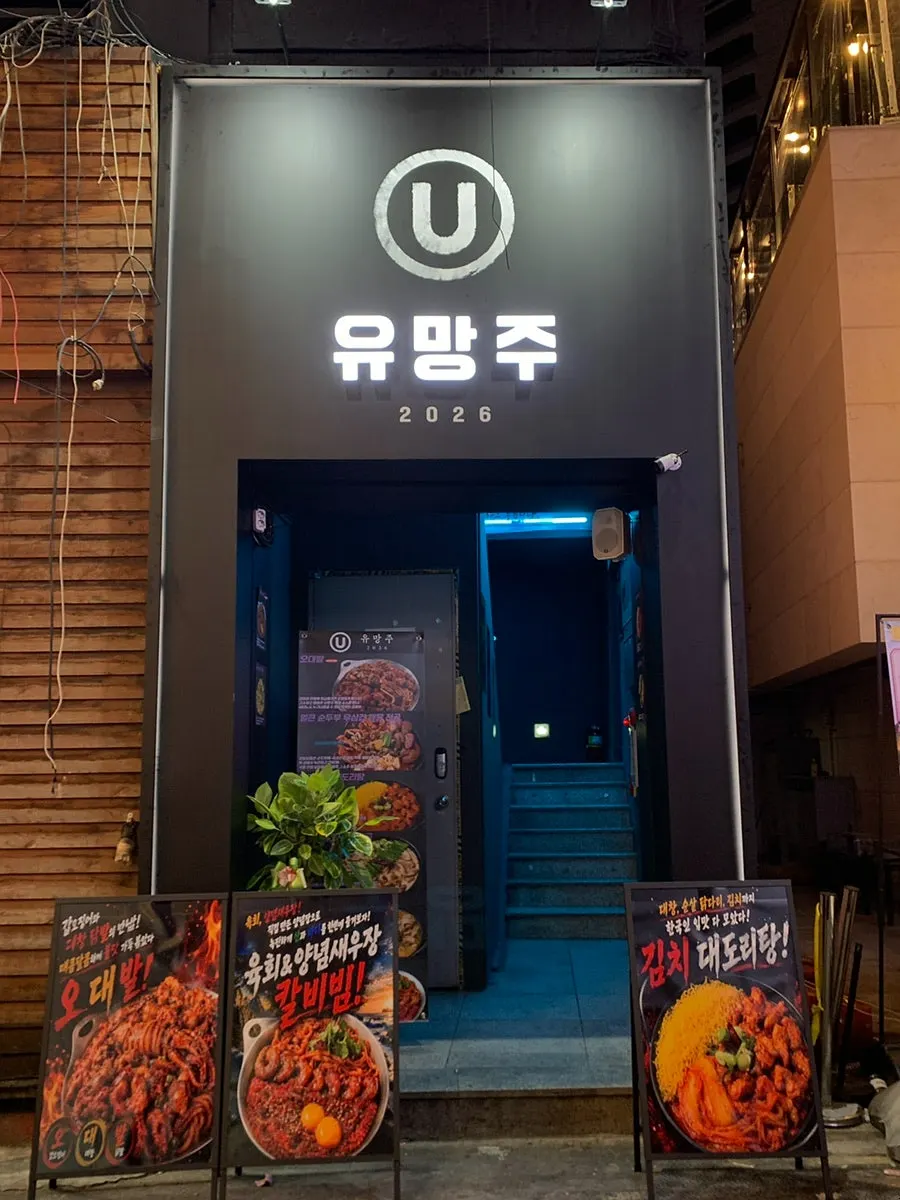 Exterior sign of the building housing Yuumangju Seomyeon Branch in Seomyeon