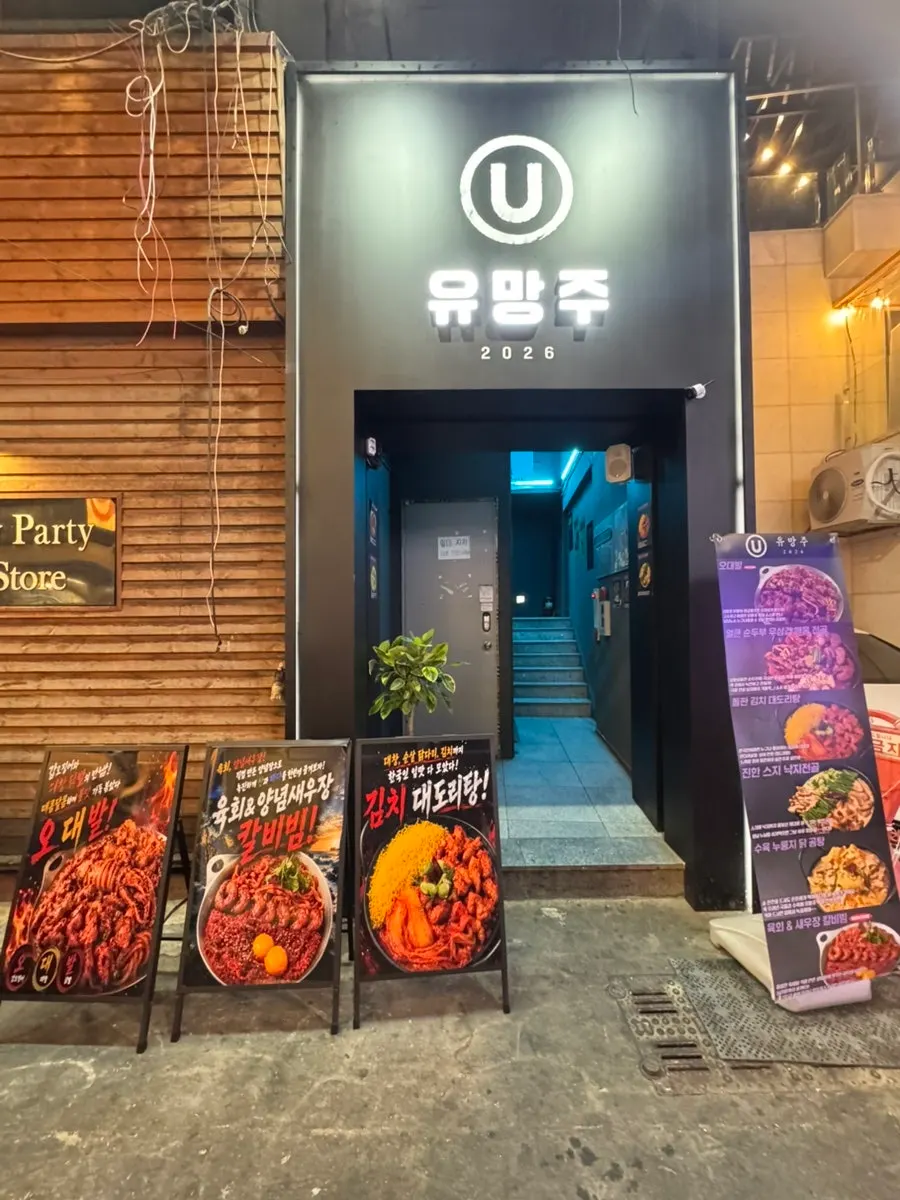 Building exterior and sign of Yuumangju Seomyeon Branch