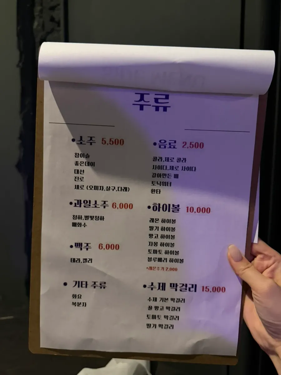 소주와 과일소주 등 주류 메뉴판