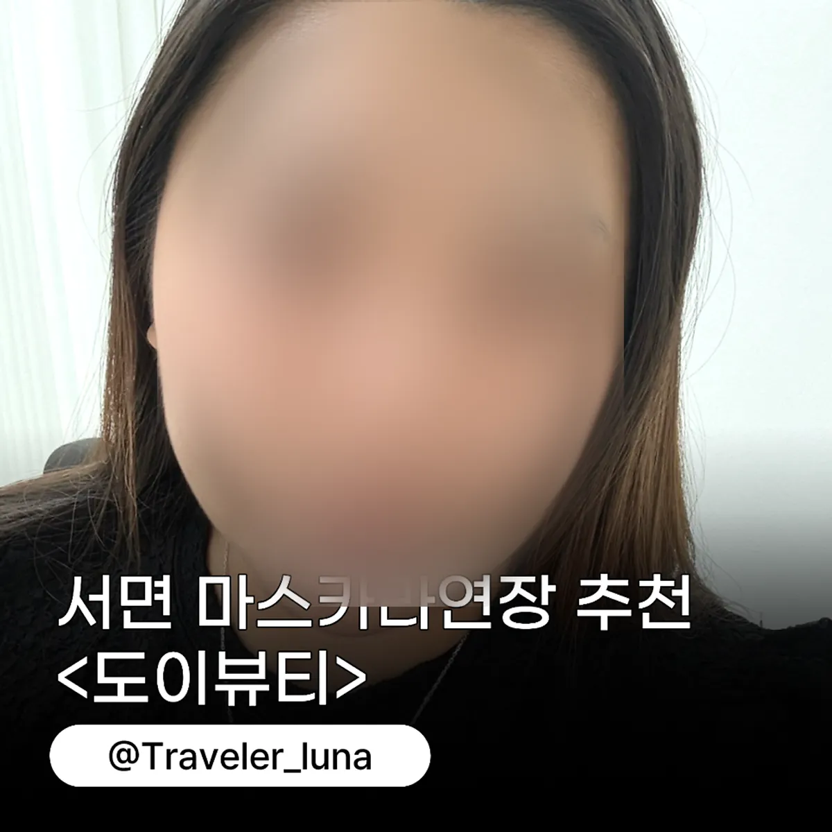 범내골 도이뷰티 마스카라연장 대표 이미지