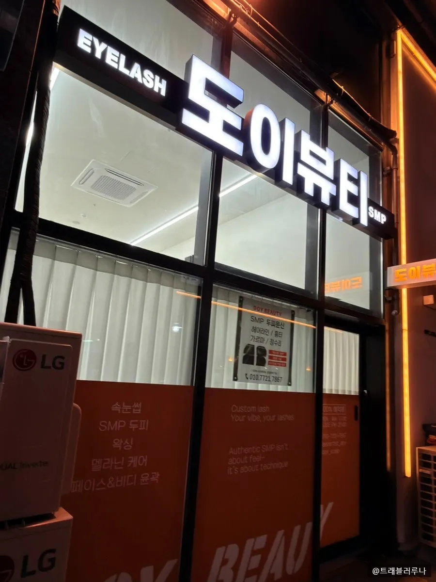 도로변에 자리한 도이뷰티 입구