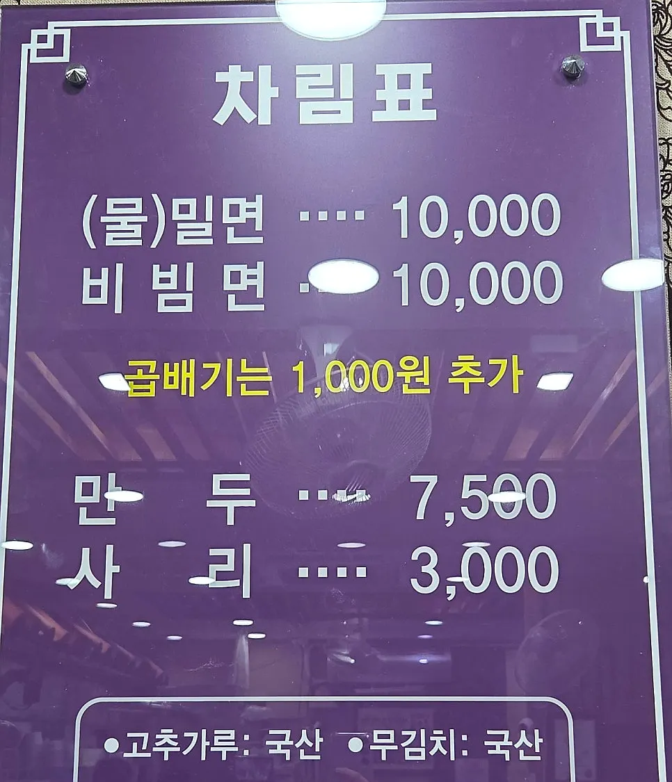물밀면 비빔밀면 만두가 적힌 메뉴판