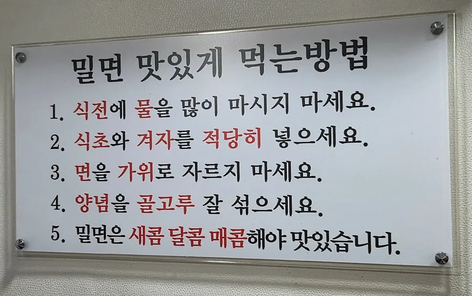 밀면 맛있게 먹는 법 안내문