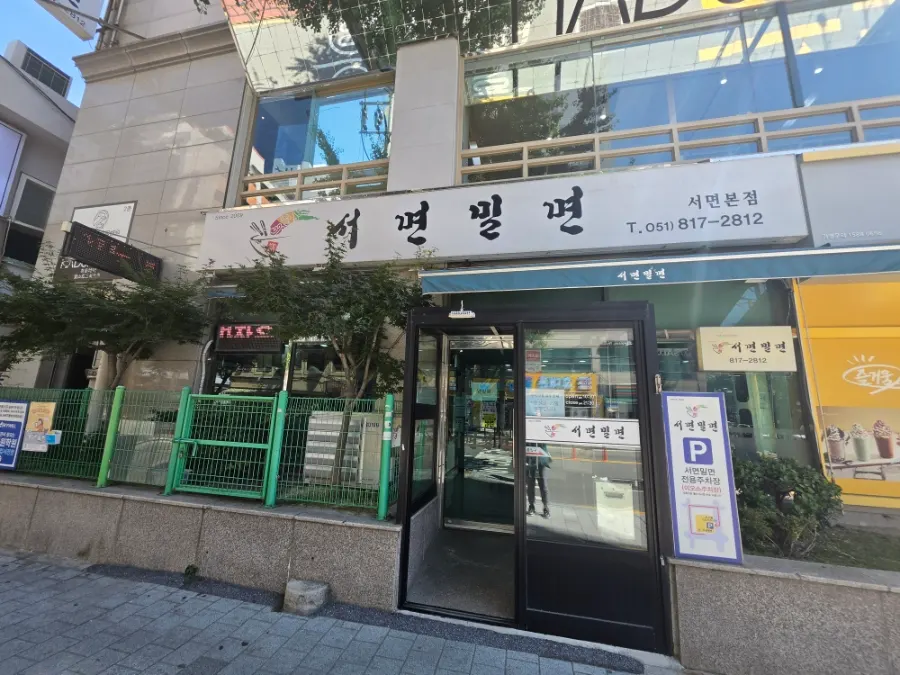 이오스프라자 1층 서면밀면 매장 외부