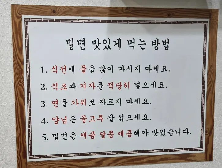 밀면 맛있게 먹는 방법 안내