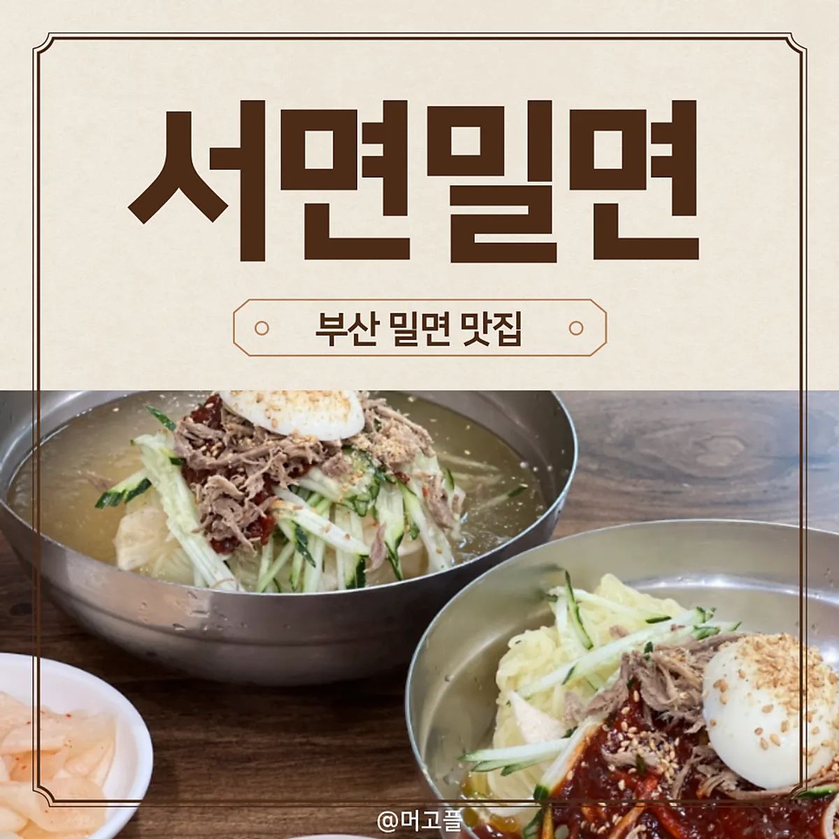 西面밀면水밀면和辣拌밀면代表圖片