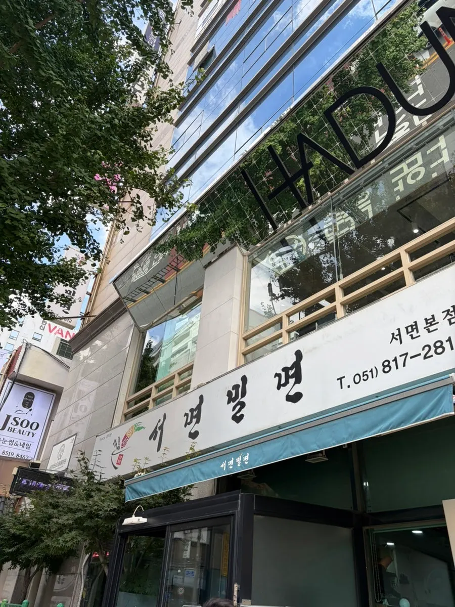 서면역 근처 서면밀면 매장 외관