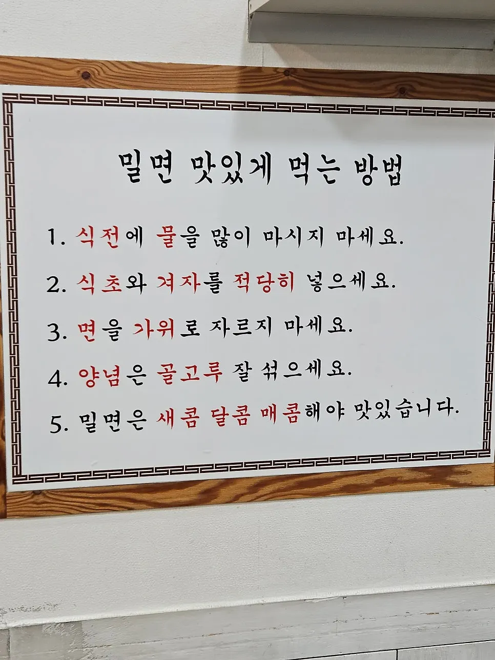 밀면 맛있게 먹는 법 안내문