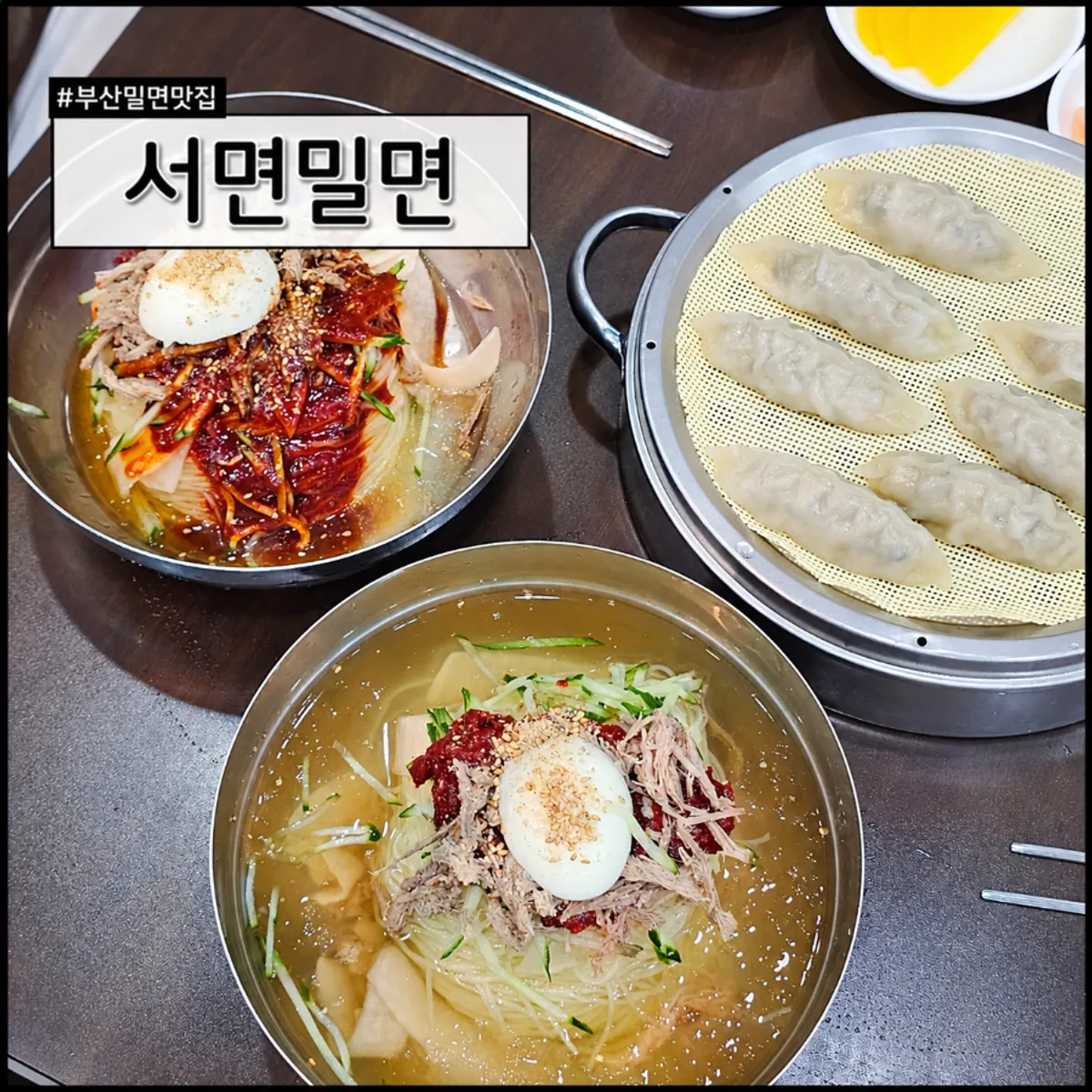서면밀면 물밀면과 비빔밀면, 만두 한 상