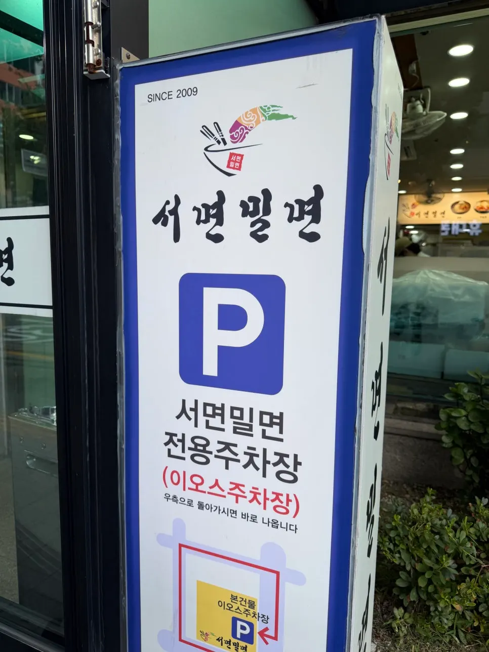 Portrait photo of the Seomyeon Milmyeon storefront near Seomyeon Station