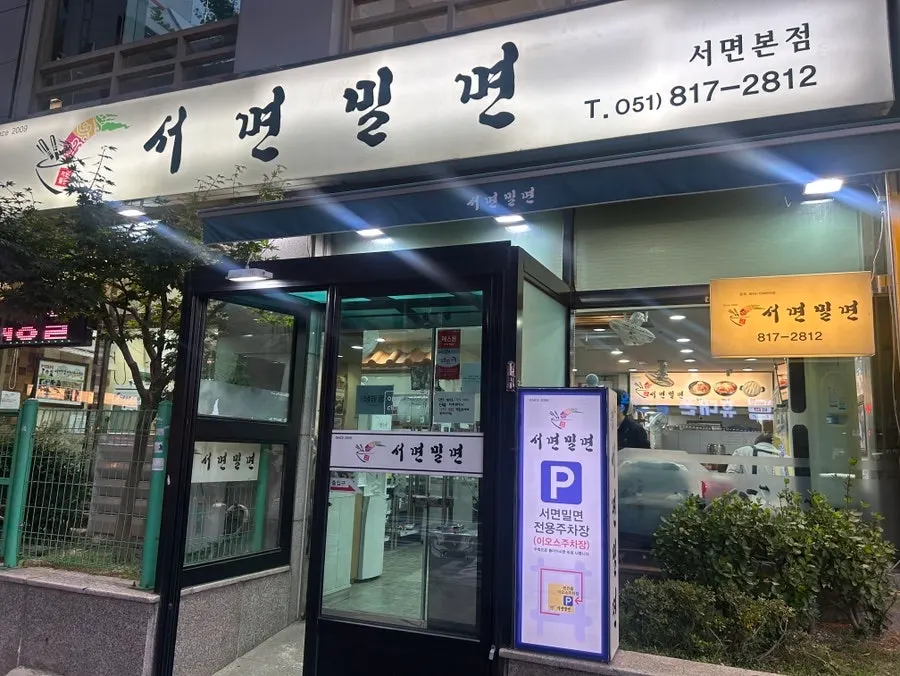 Exterior of Seomyeon Milmyeon, across from the old NC Department Store