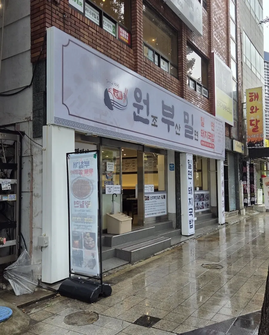 부전시장 근처 원조부산밀면 외관과 간판
