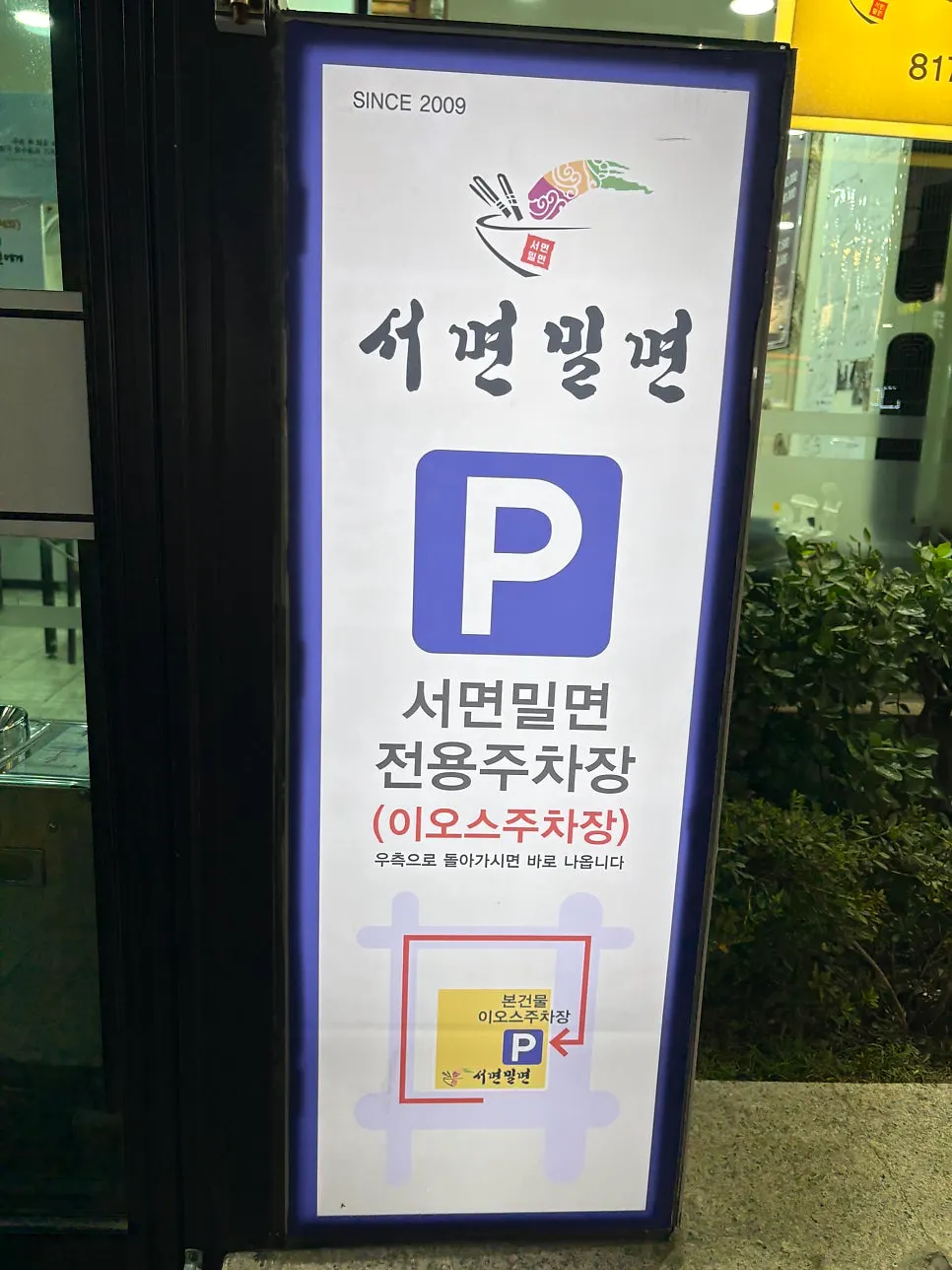 서면밀면 주차 가능 안내 관련 사진