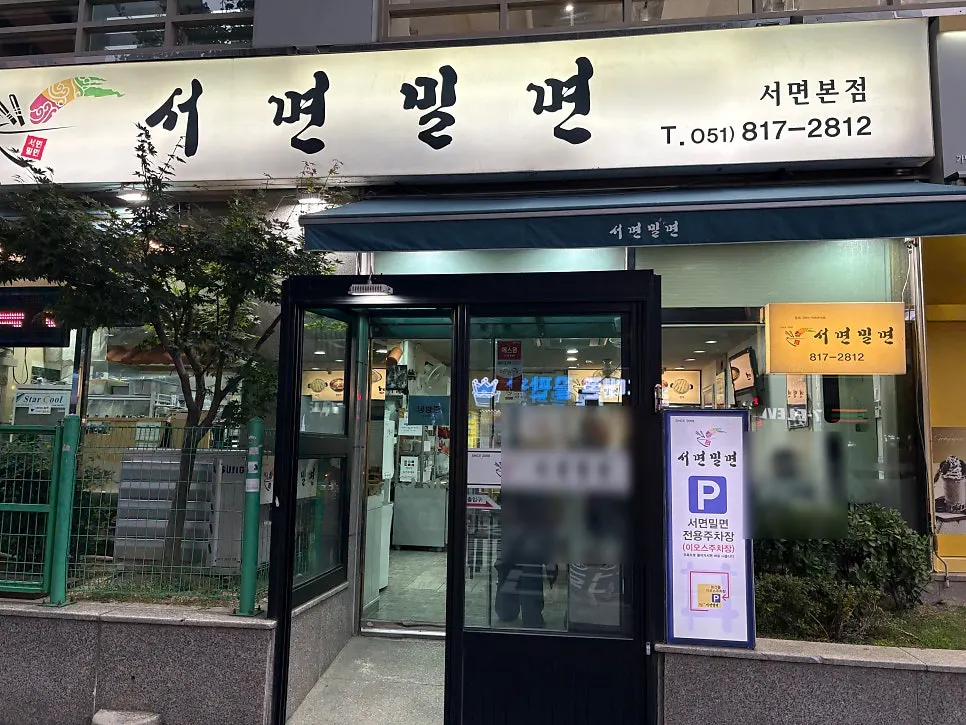 서면밀면 주차장 이용 관련 사진