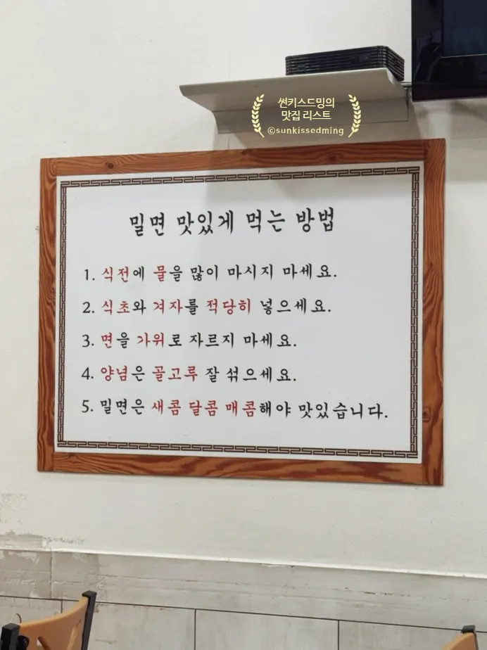 Sign explaining how to eat milmyeon deliciously