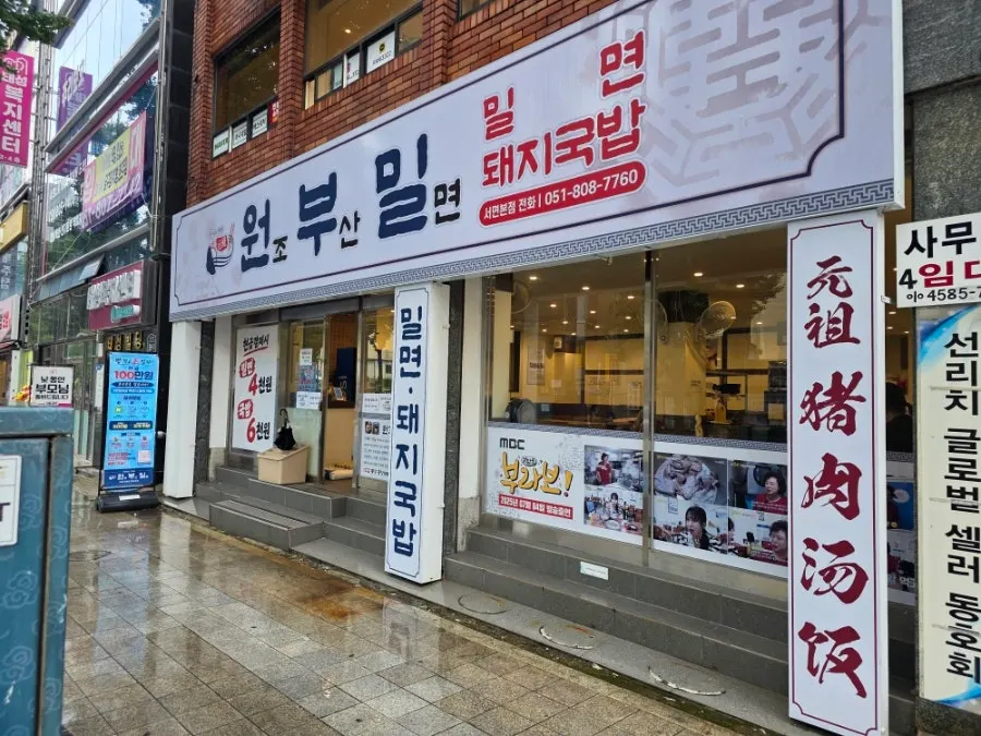 서면문화로에 위치한 원조부산밀면 서면본점 외관