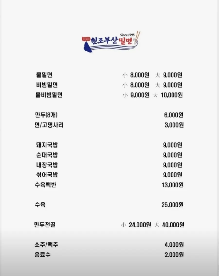 원조부산밀면 서면본점 메뉴판