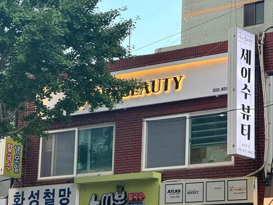길 맞은편에서 보이는 제이수뷰티 2층 간판