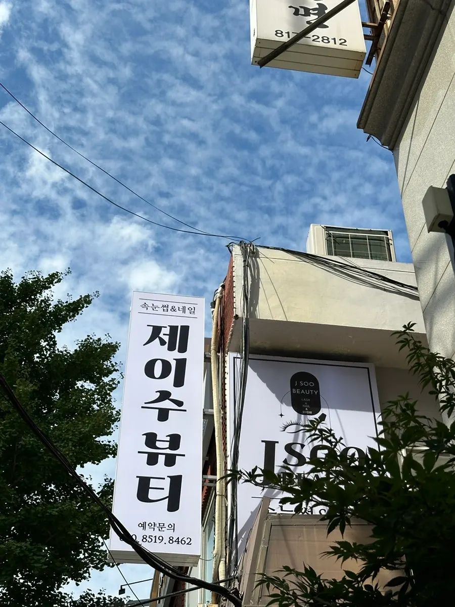 Exterior of the building housing Jsu Beauty near Seomyeon Station