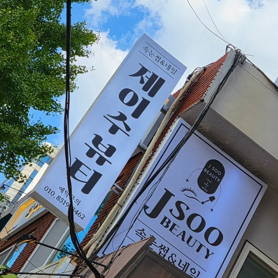 Exterior of the Jsu Beauty building between Jeonpo Elementary School and NC Seomyeon