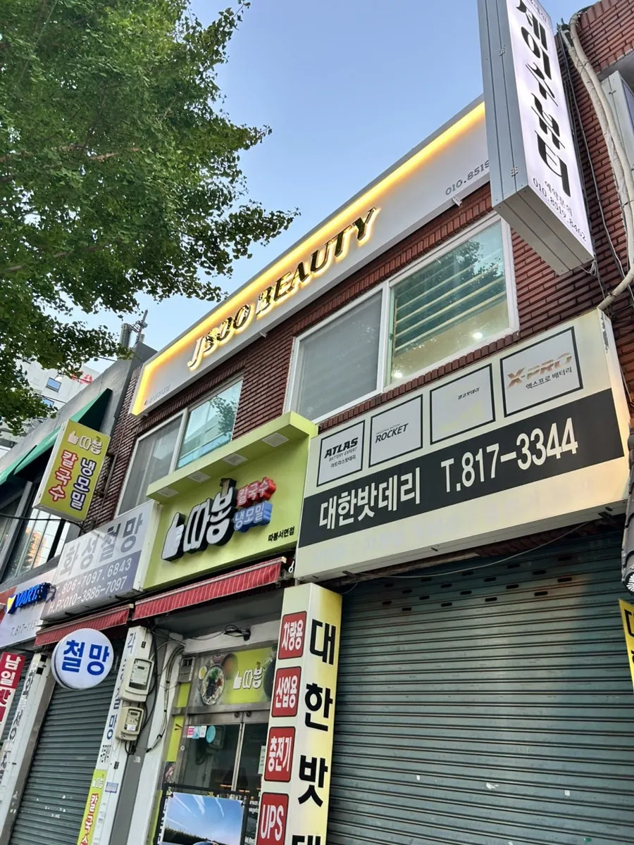 큰길가에 위치한 제이수뷰티 건물 입구
