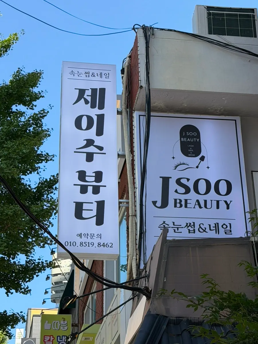 제이수뷰티 맞은편 삼한 골든게이트주차장 주변