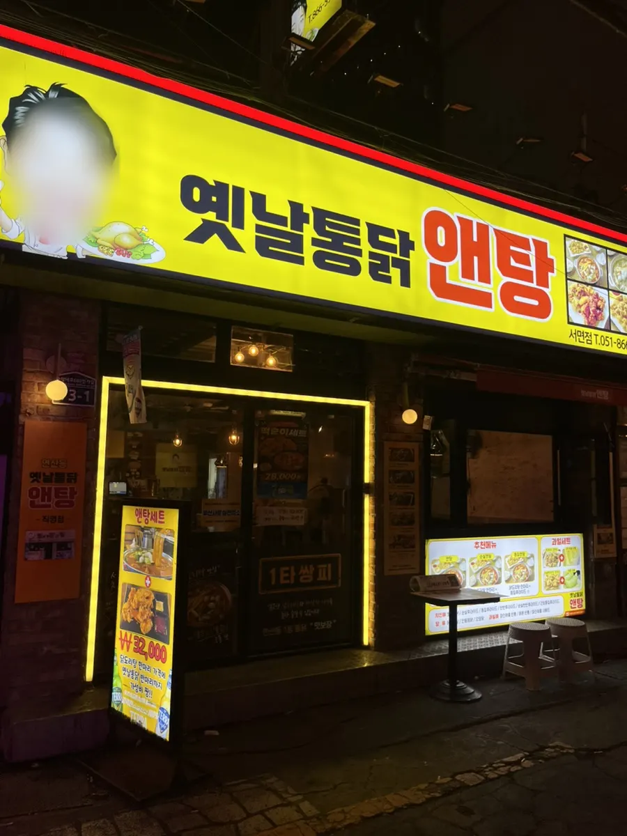 Exterior of Yetnal Tongdak & Tang Seomyeon Branch