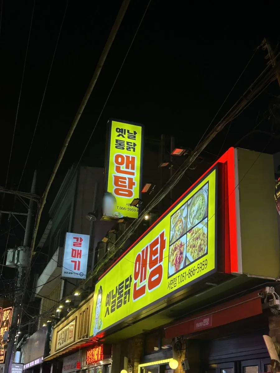Photo from a visit to Yetnal Tongdak & Tang Seomyeon Branch