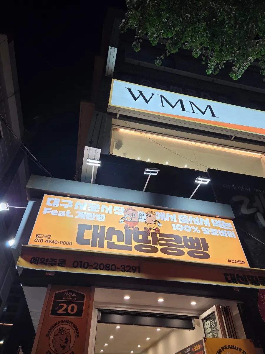 Daeshin Peanut Bread Busan Seomyeon Branch information