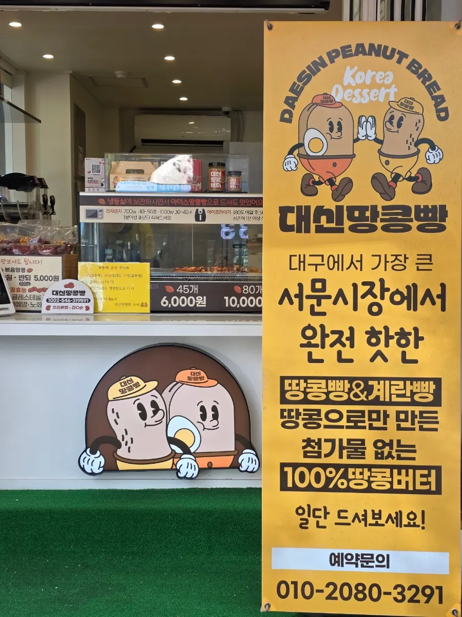 대신땅콩빵 부산서면점 방문 대표 사진