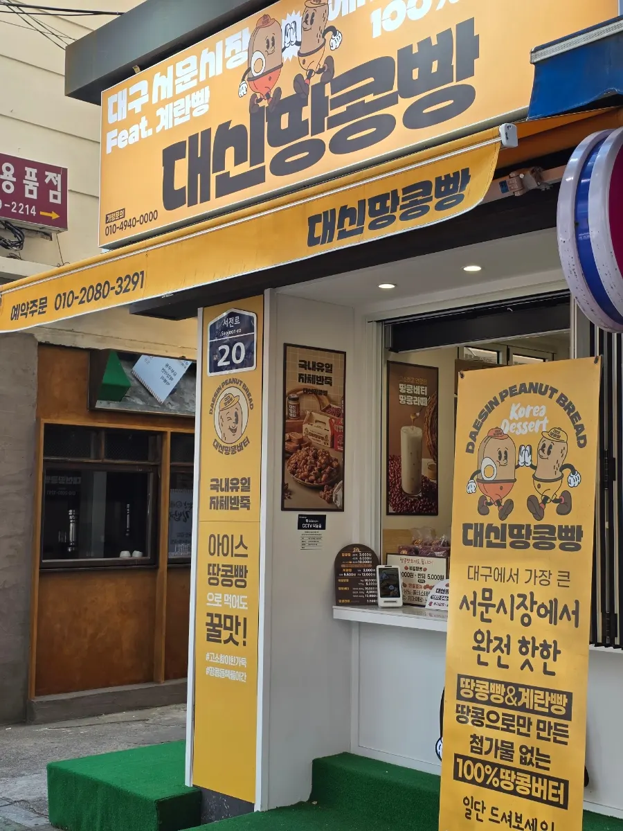 서면역 6번 출구 인근 대신땅콩빵 부산서면점 외관