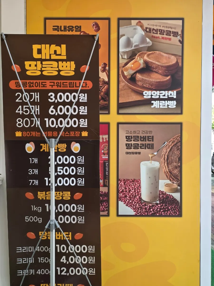 대신땅콩빵 매장 앞 계란빵 사진 안내