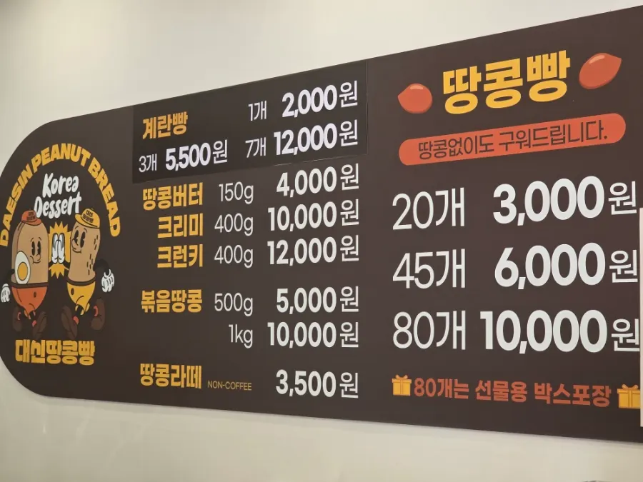 매장 안쪽에 크게 적힌 대신땅콩빵 메뉴판