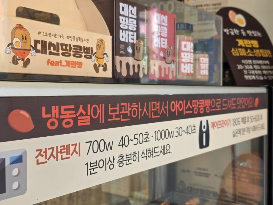 대신땅콩빵 땅콩빵 보관방법 안내문