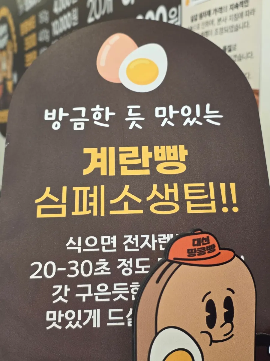 식은 계란빵 맛있게 데우는 팁 안내문