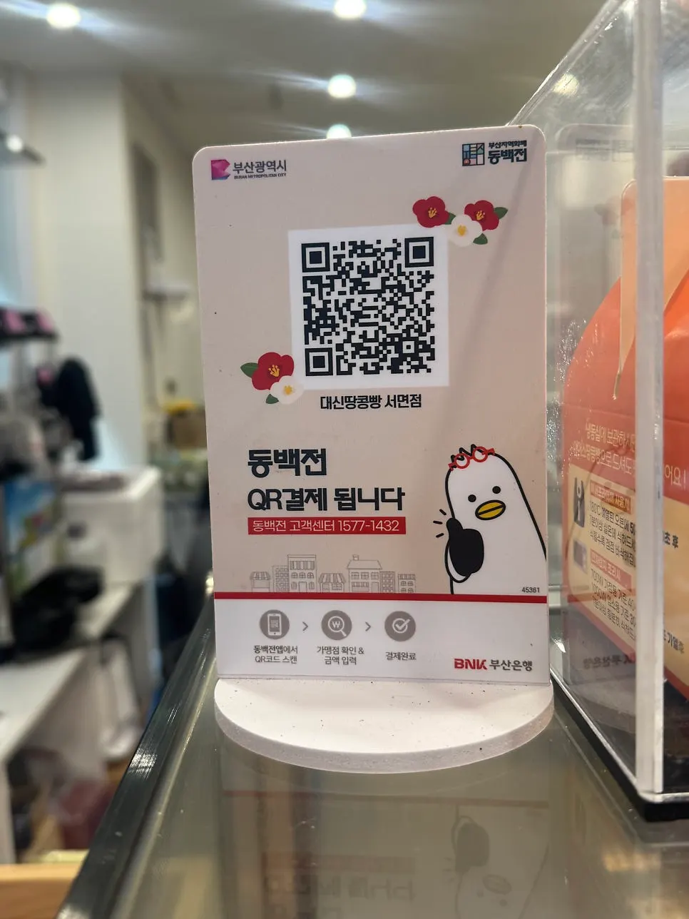 동백전 QR 결제 안내판
