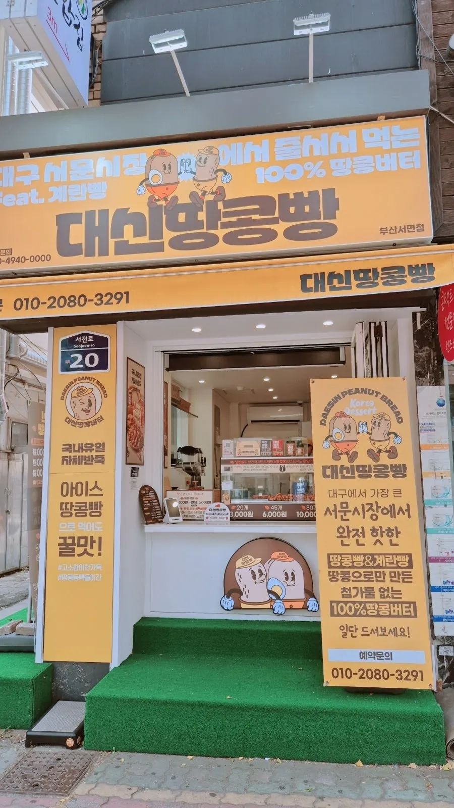대신땅콩빵 서면점 메뉴판과 가격 안내