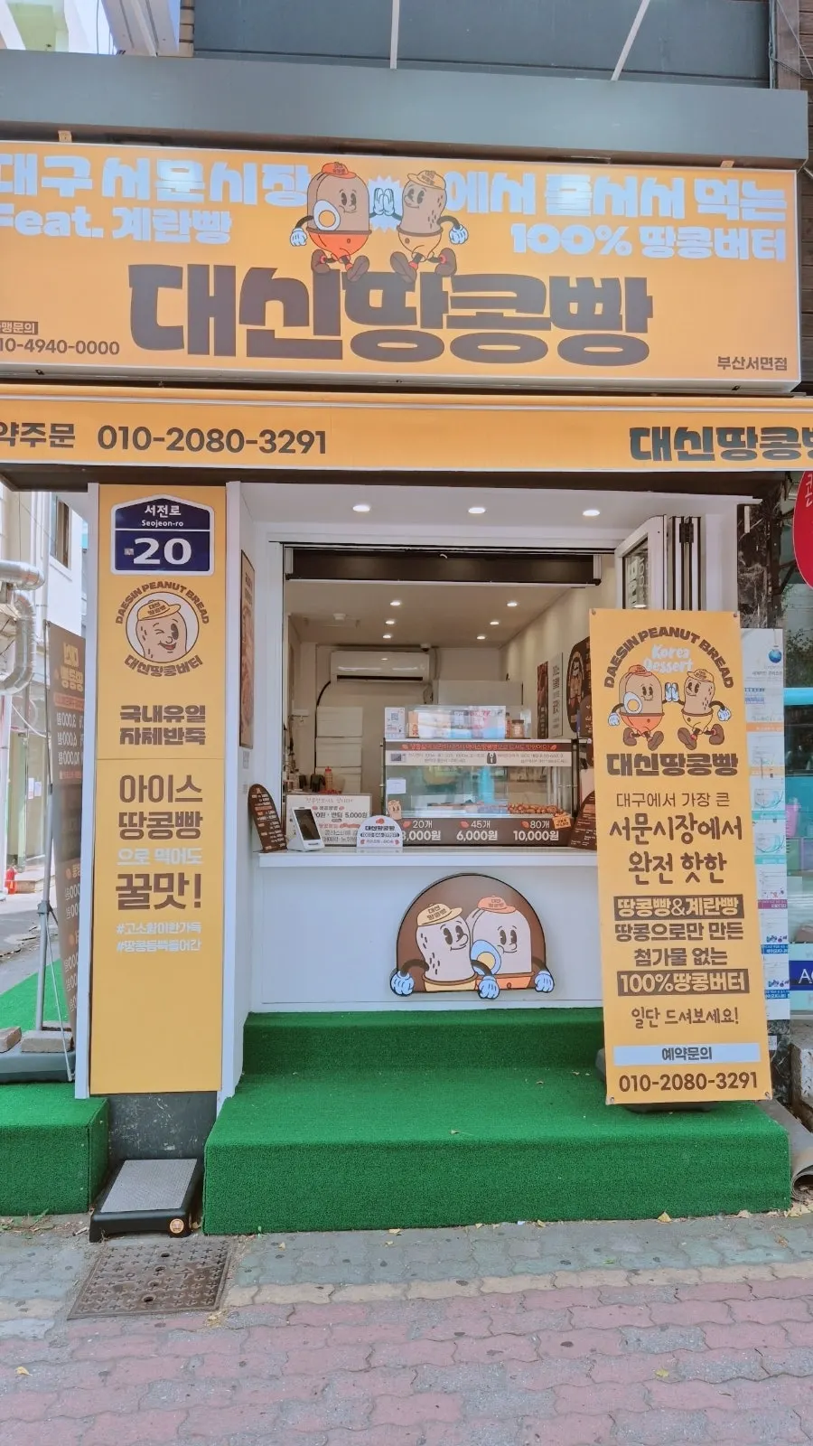 서면 대신땅콩빵 매장 입구 모습