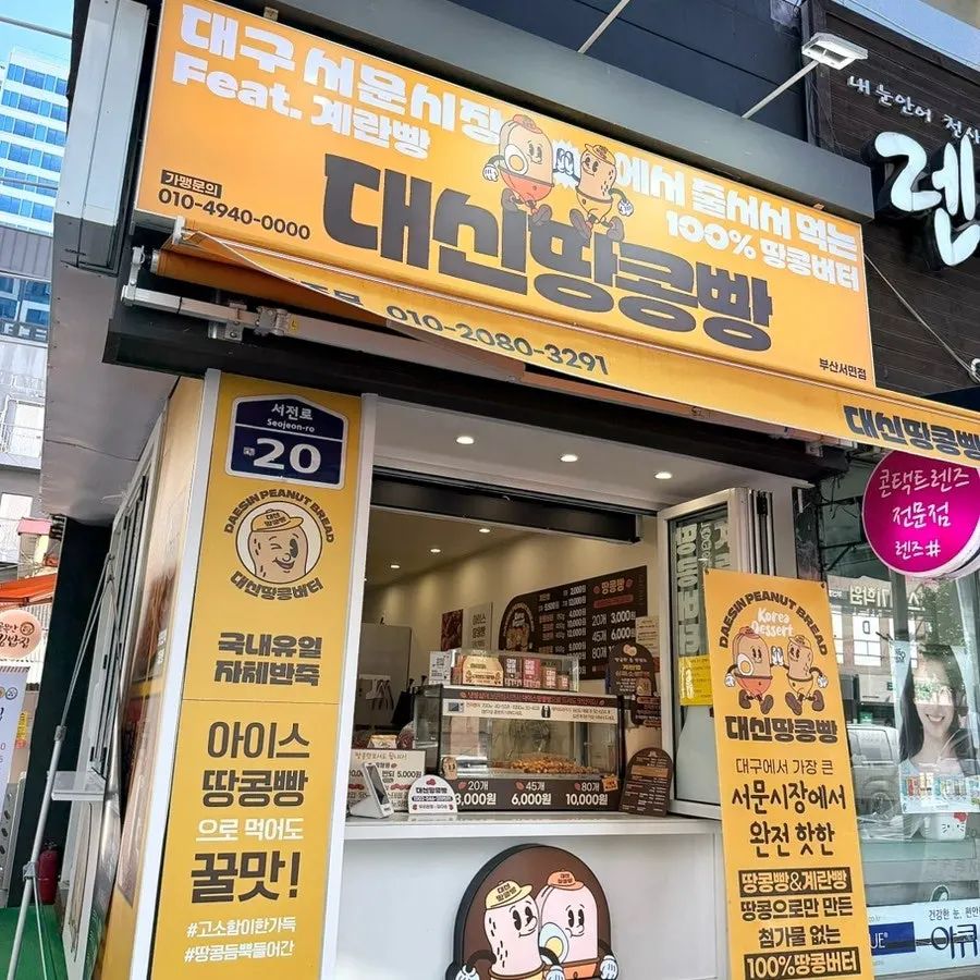 Snack shot from Daeshin Peanut Bread, a Seomyeon bakery