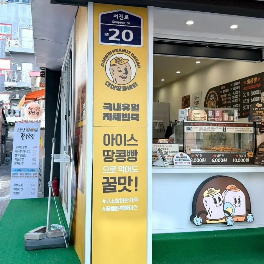 Exterior of Daeshin Peanut Bread Busan Seomyeon Branch
