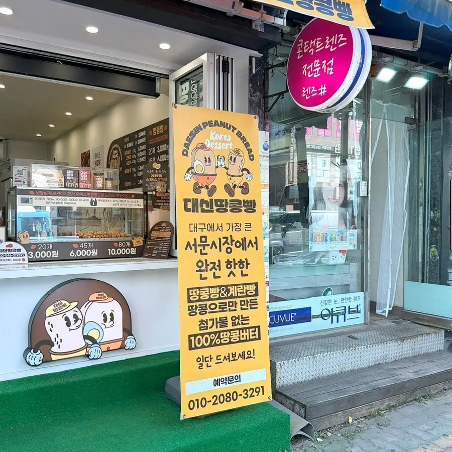 Daeshin Peanut Bread as seen from Seojeon-ro street
