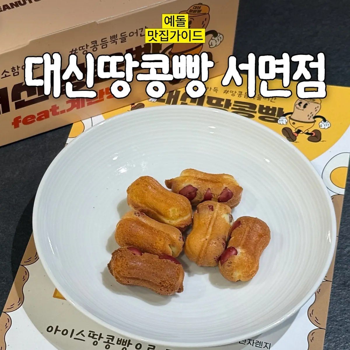 Signature photo of peanut bread at Daeshin Peanut Bread Busan Seomyeon Branch