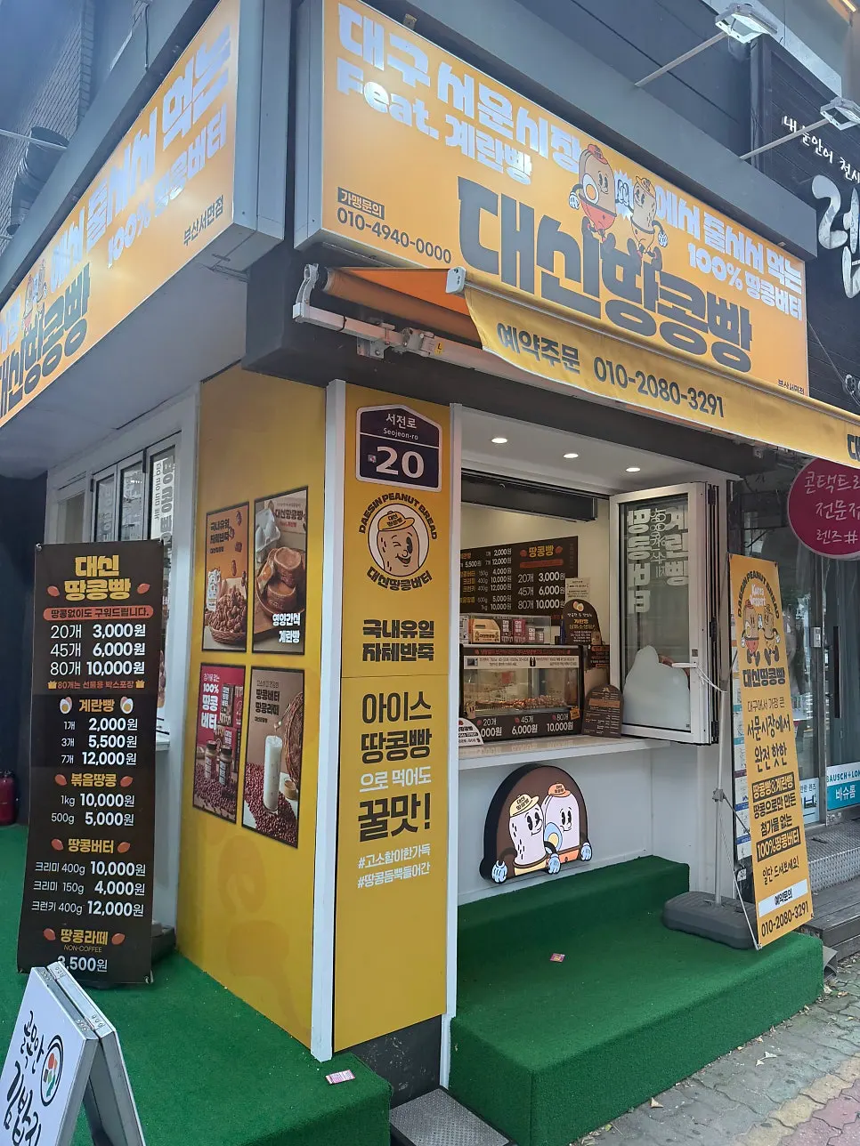 Exterior of Daeshin Peanut Bread Busan Seomyeon Branch