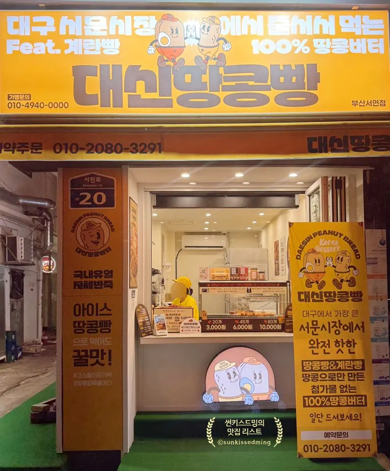 서면역 인근 골목의 대신땅콩빵 매장 외관